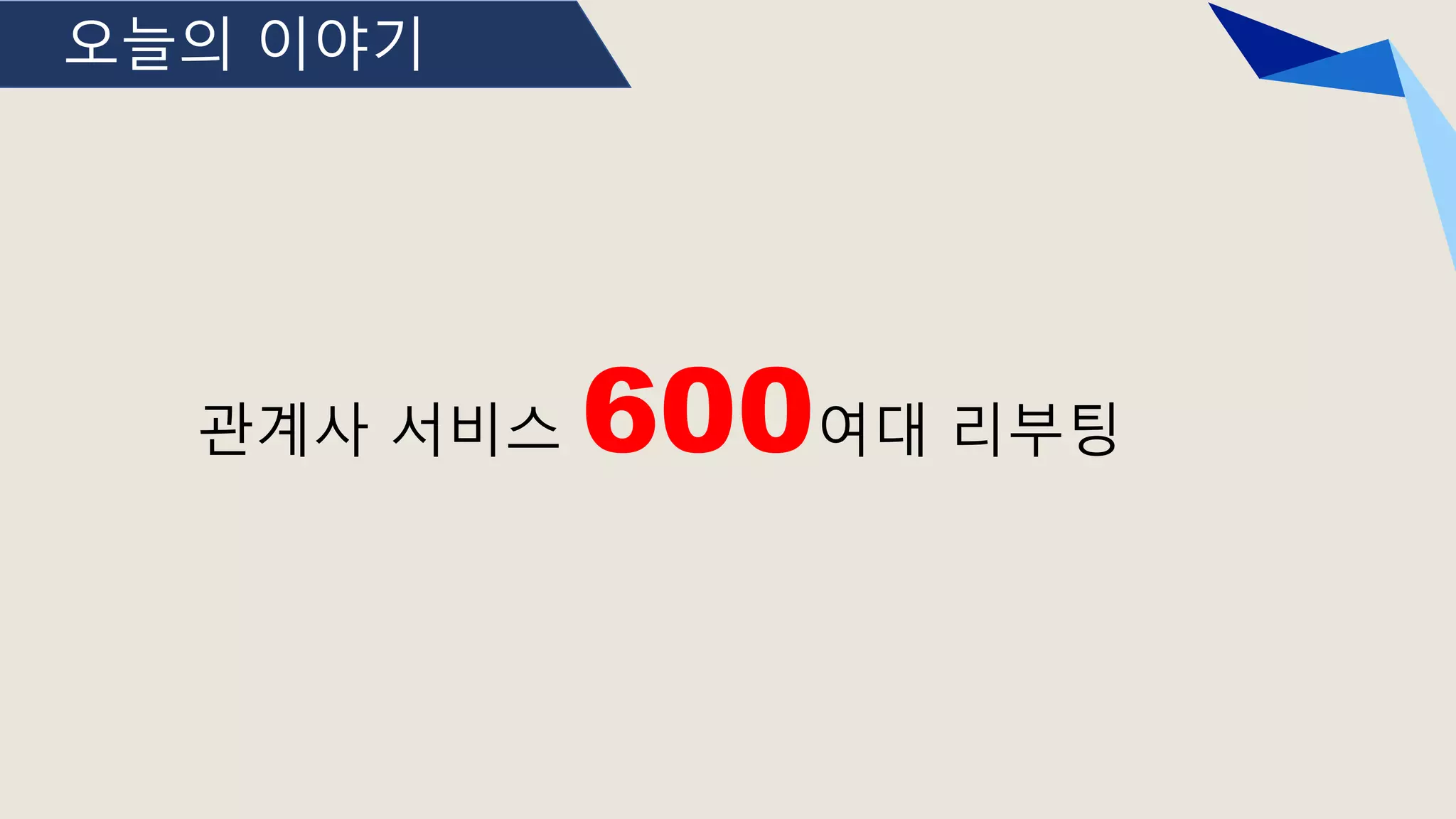 오늘의 이야기
관계사 서비스 600여대 리부팅
 