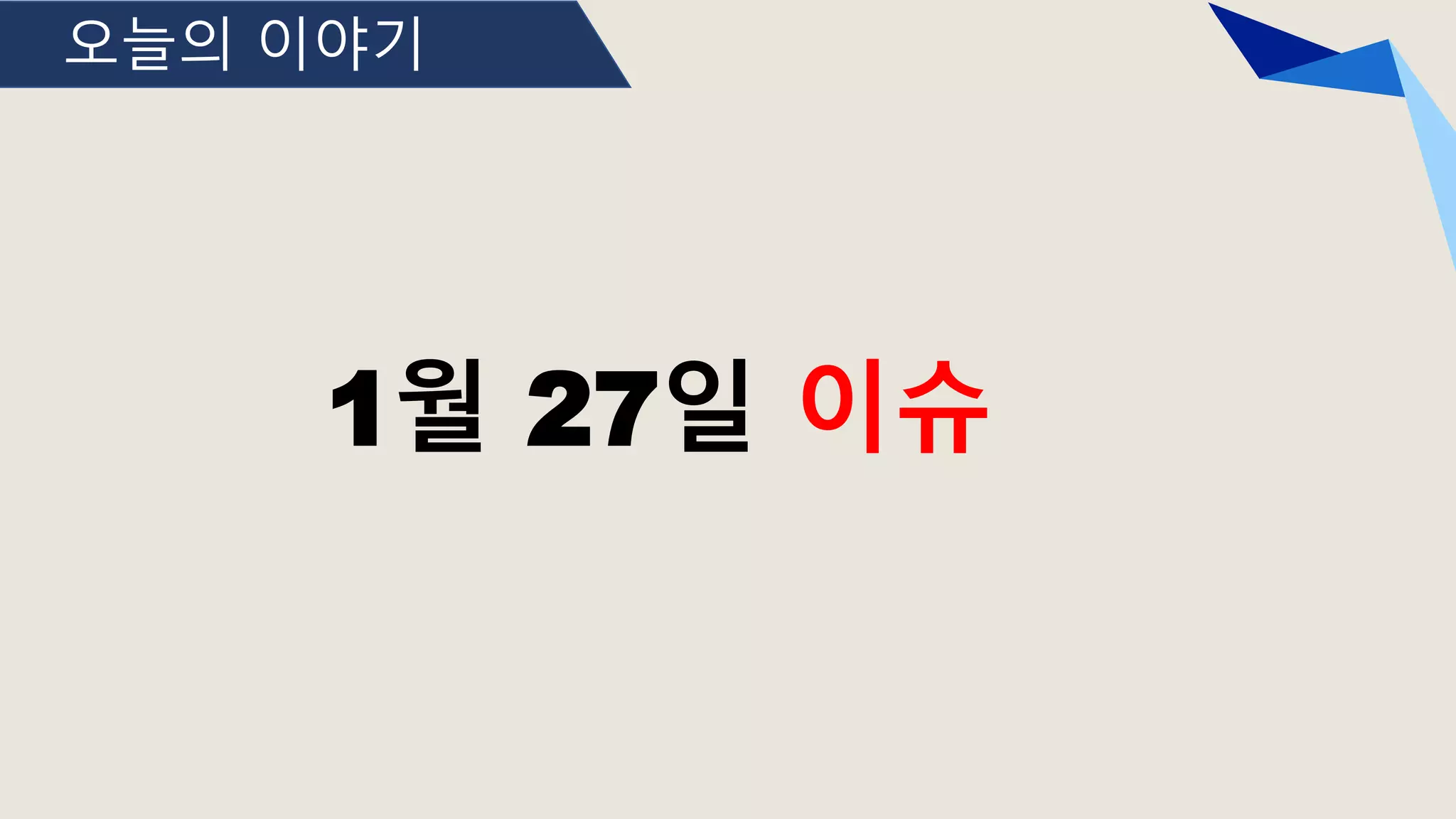 오늘의 이야기
1월 27일 이슈
 