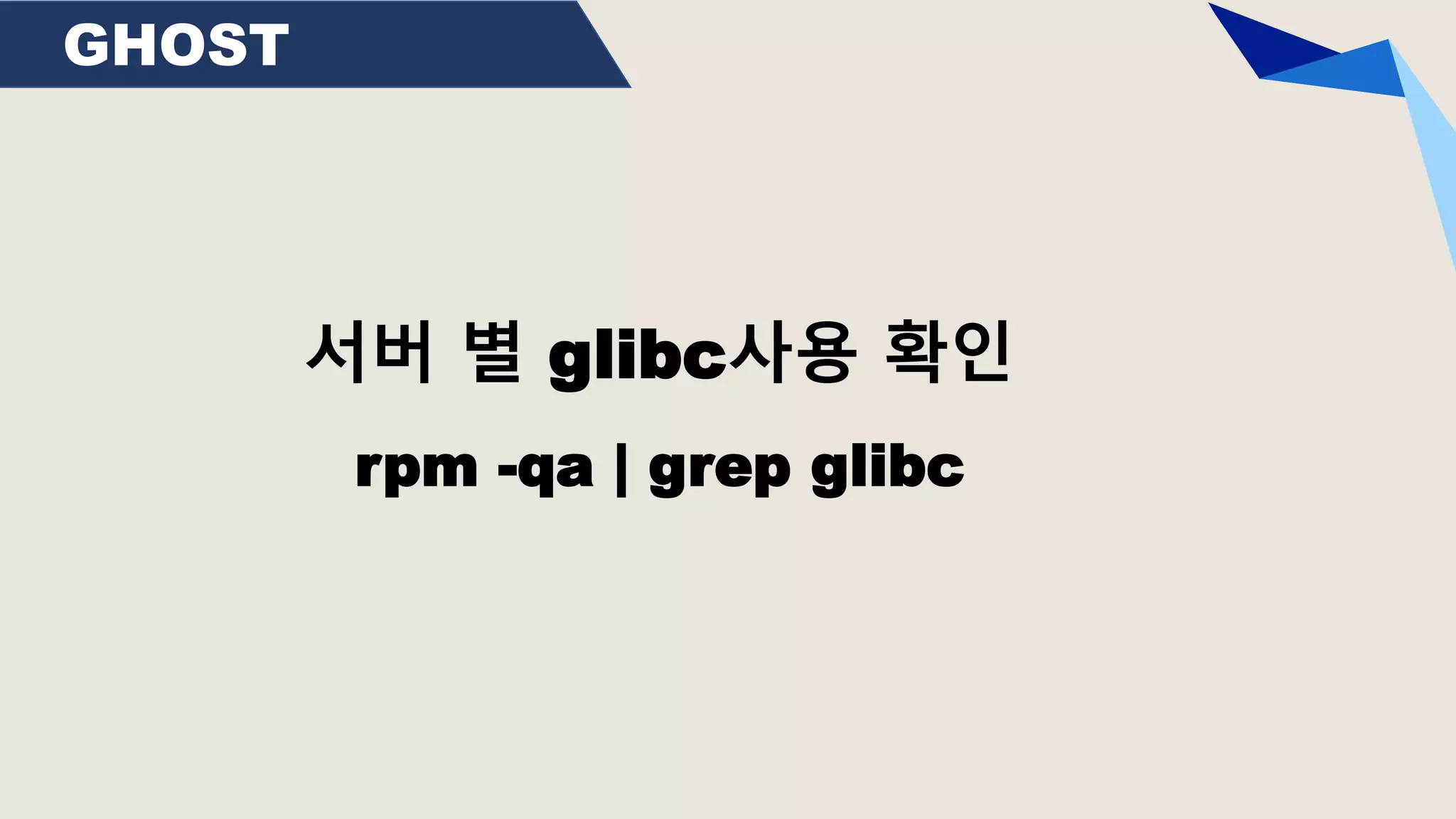 GHOST
서버 별 glibc사용 확인
rpm -qa | grep glibc
 