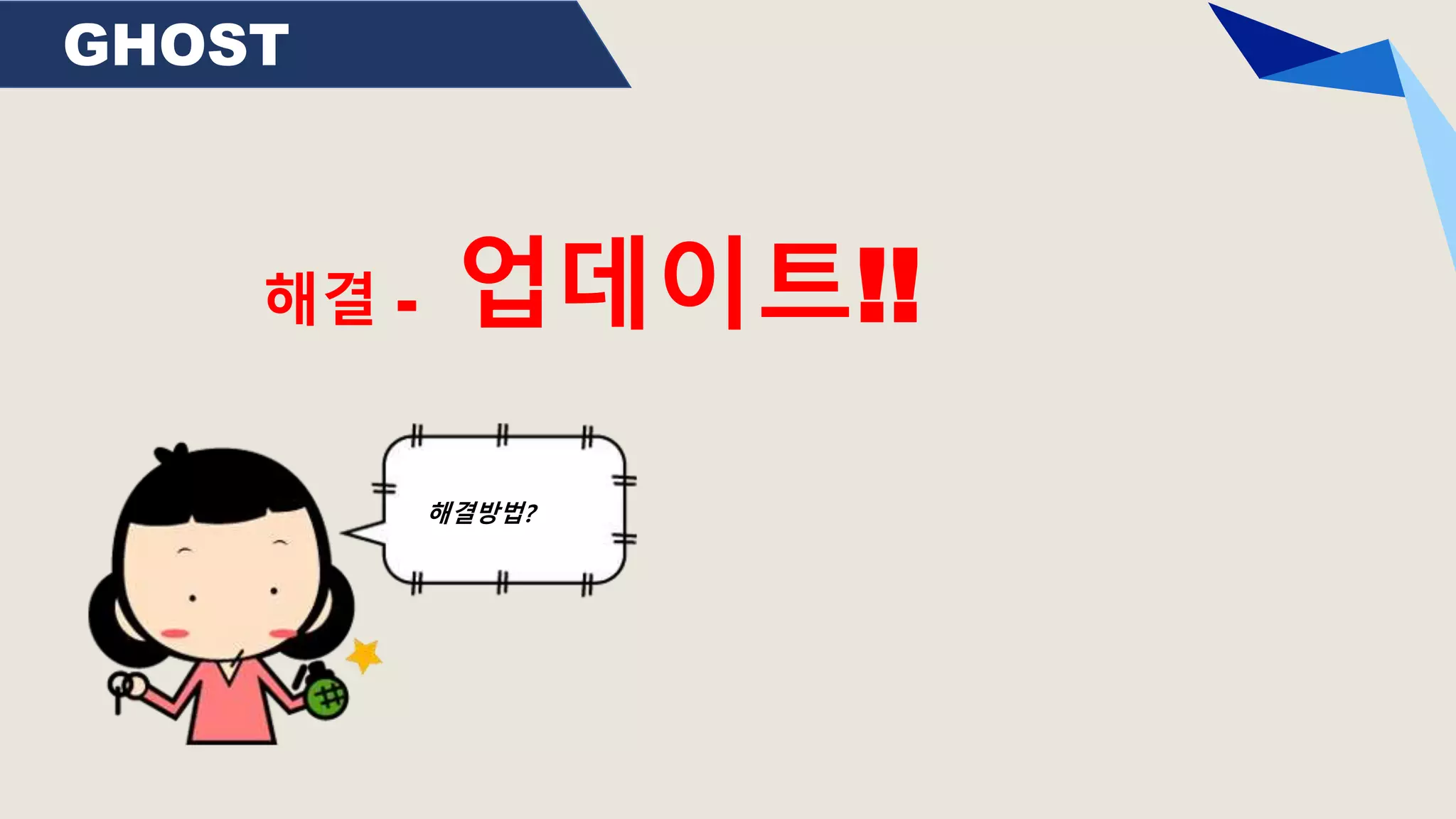 GHOST
해결방법?
해결 - 업데이트!!
 