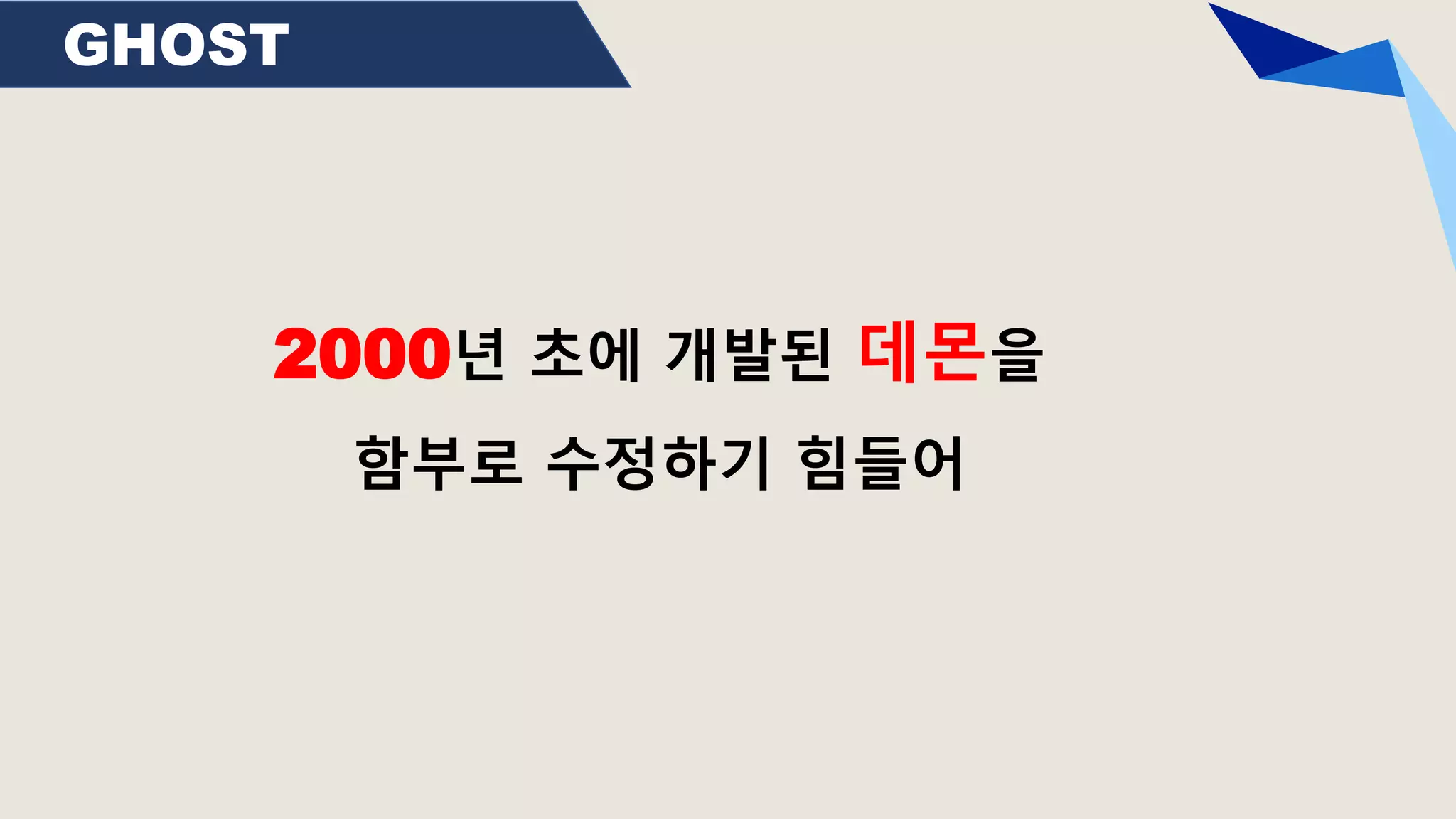 GHOST
2000년 초에 개발된 데몬을
함부로 수정하기 힘들어
 