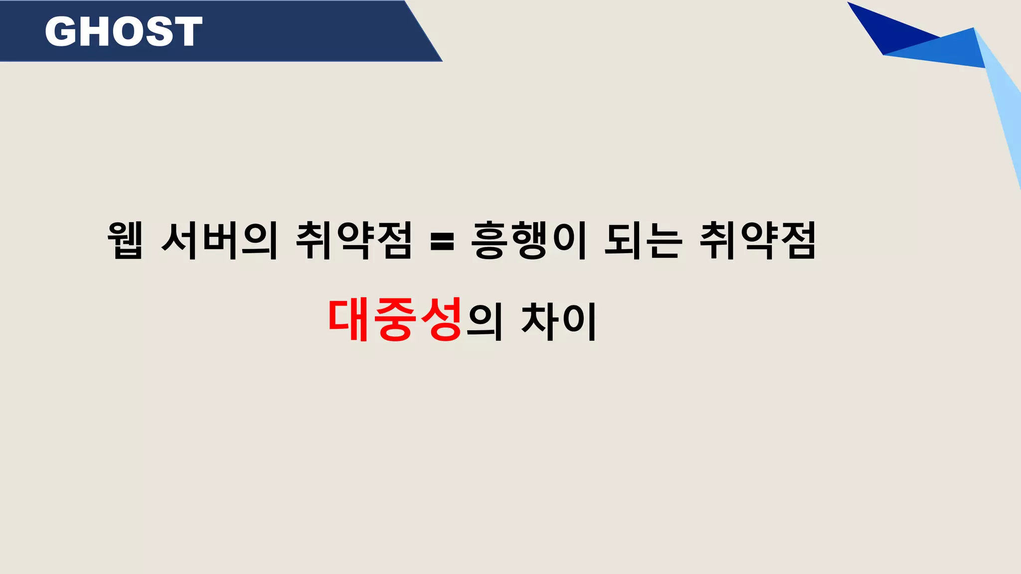 GHOST
웹 서버의 취약점 = 흥행이 되는 취약점
대중성의 차이
 