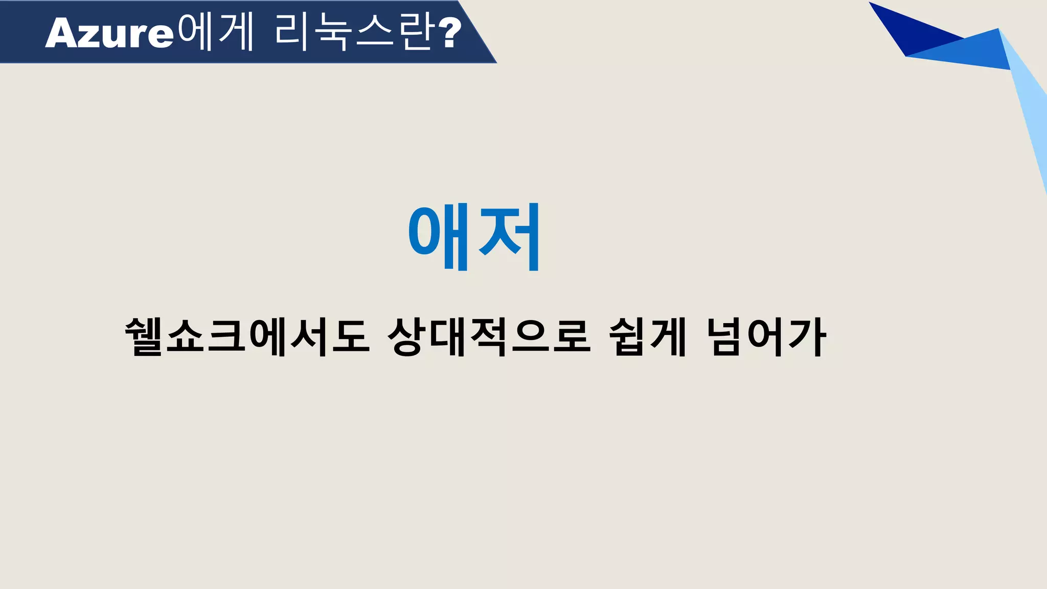 Azure에게 리눅스란?
애저
쉘쇼크에서도 상대적으로 쉽게 넘어가
 