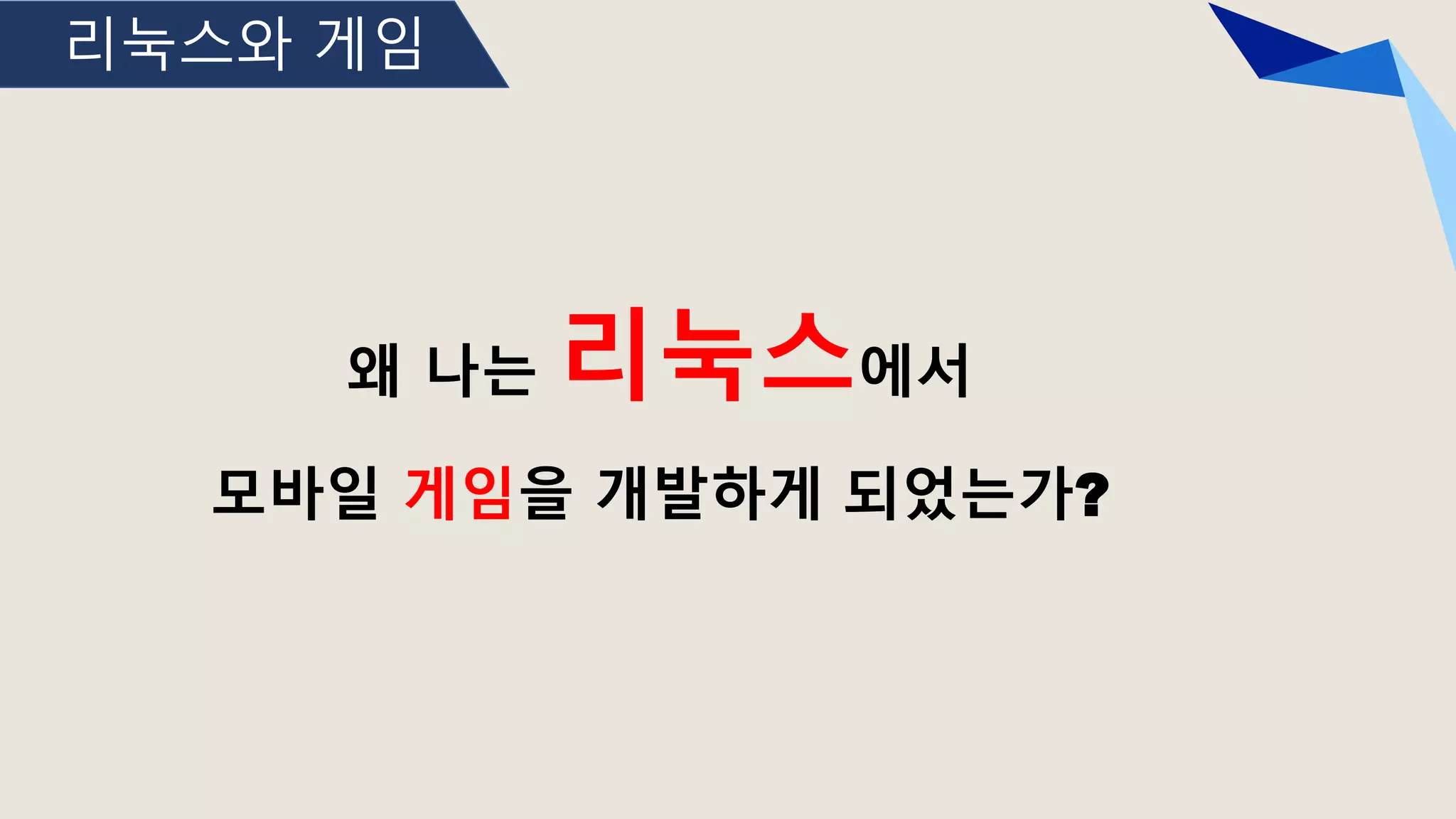 리눅스와 게임
왜 나는 리눅스에서
모바일 게임을 개발하게 되었는가?
 