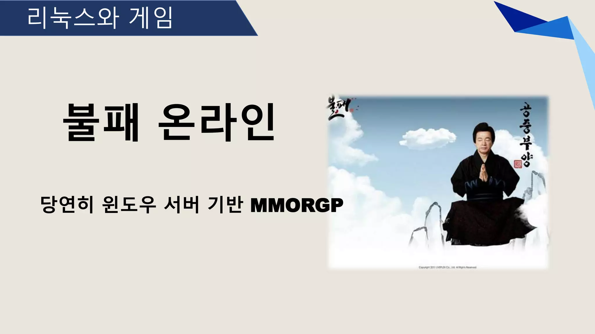 리눅스와 게임
불패 온라인
당연히 윈도우 서버 기반 MMORGP
 