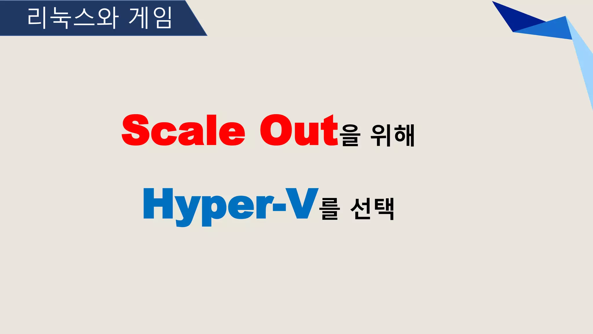 리눅스와 게임
Scale Out을 위해
Hyper-V를 선택
 