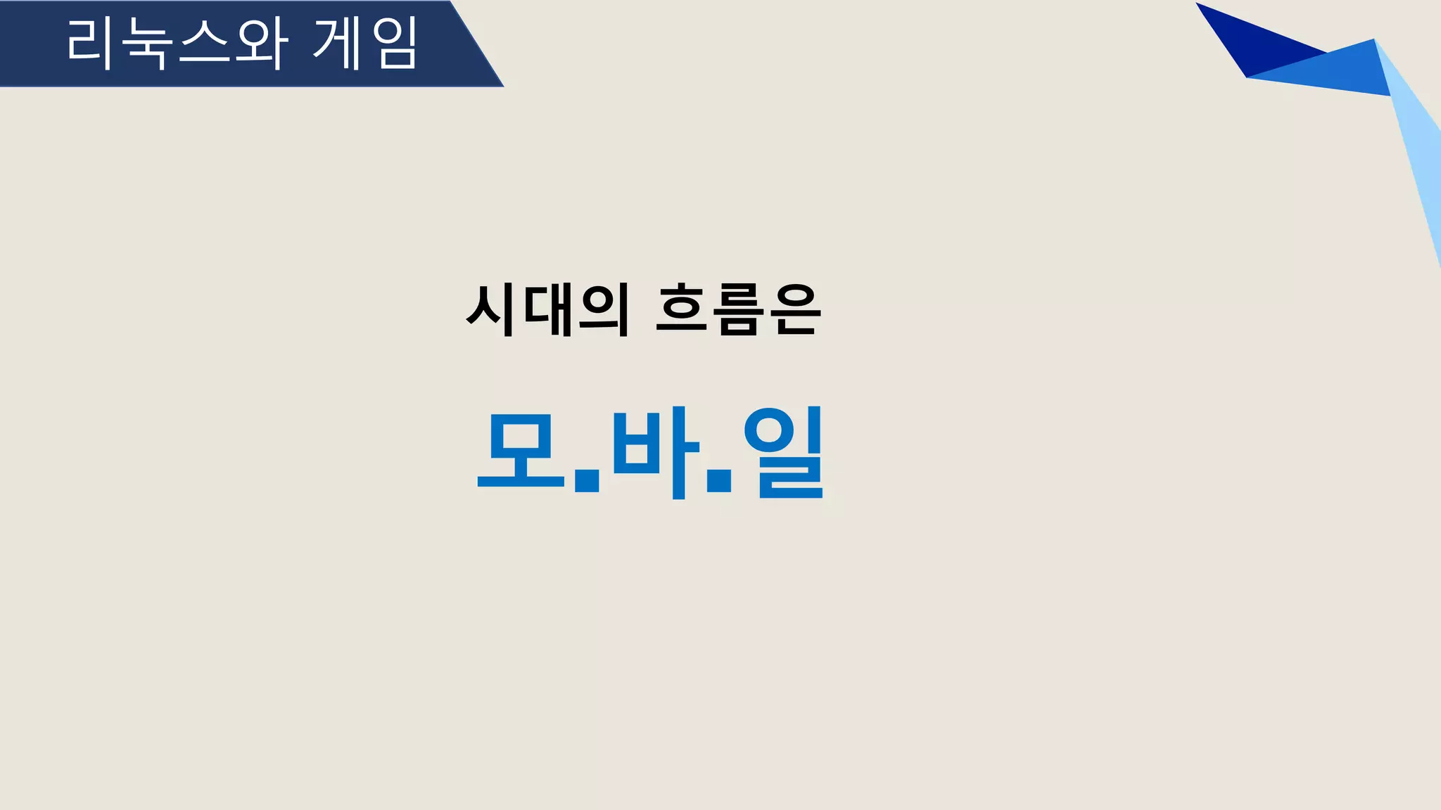 리눅스와 게임
시대의 흐름은
모.바.일
 