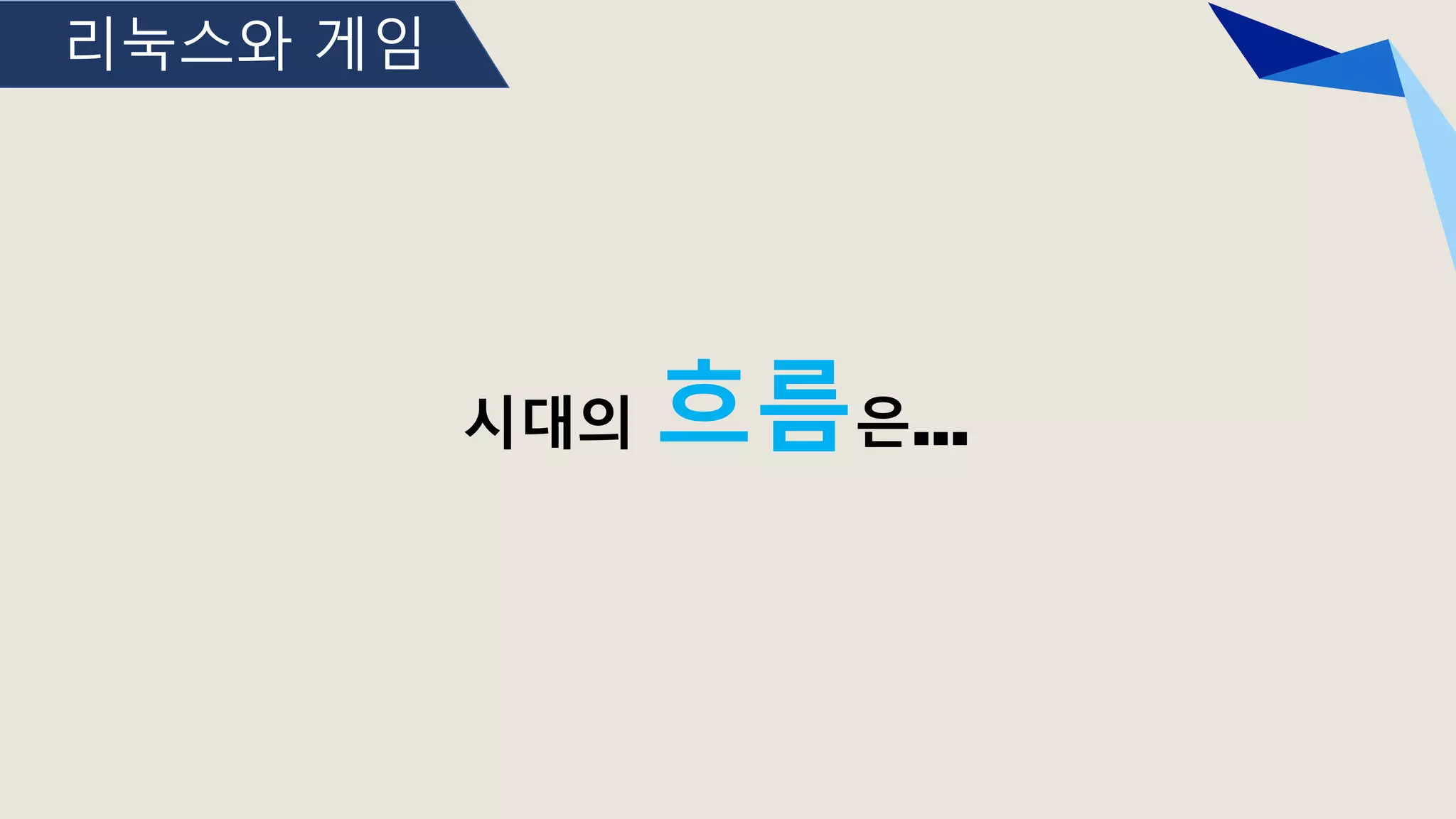 리눅스와 게임
시대의 흐름은…
 