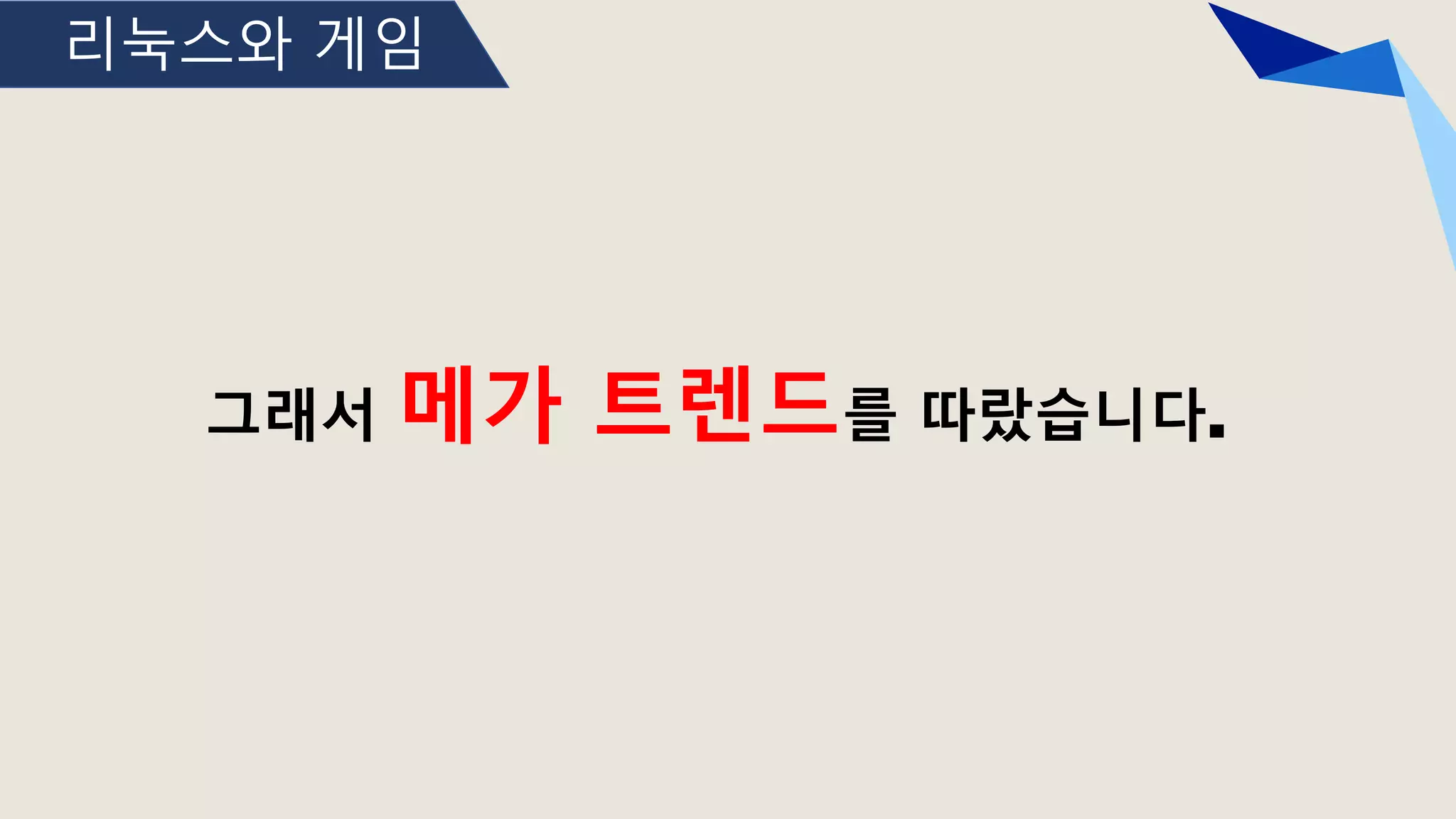 리눅스와 게임
그래서 메가 트렌드를 따랐습니다.
 