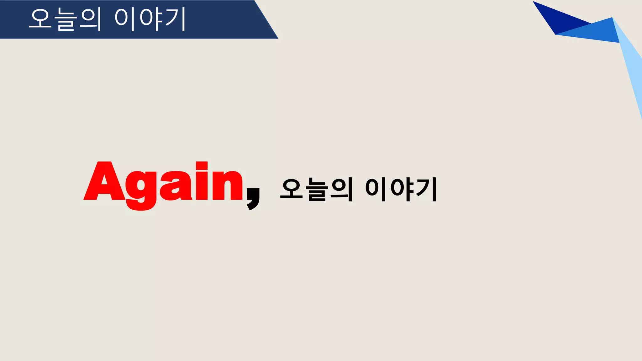 오늘의 이야기
Again, 오늘의 이야기
 
