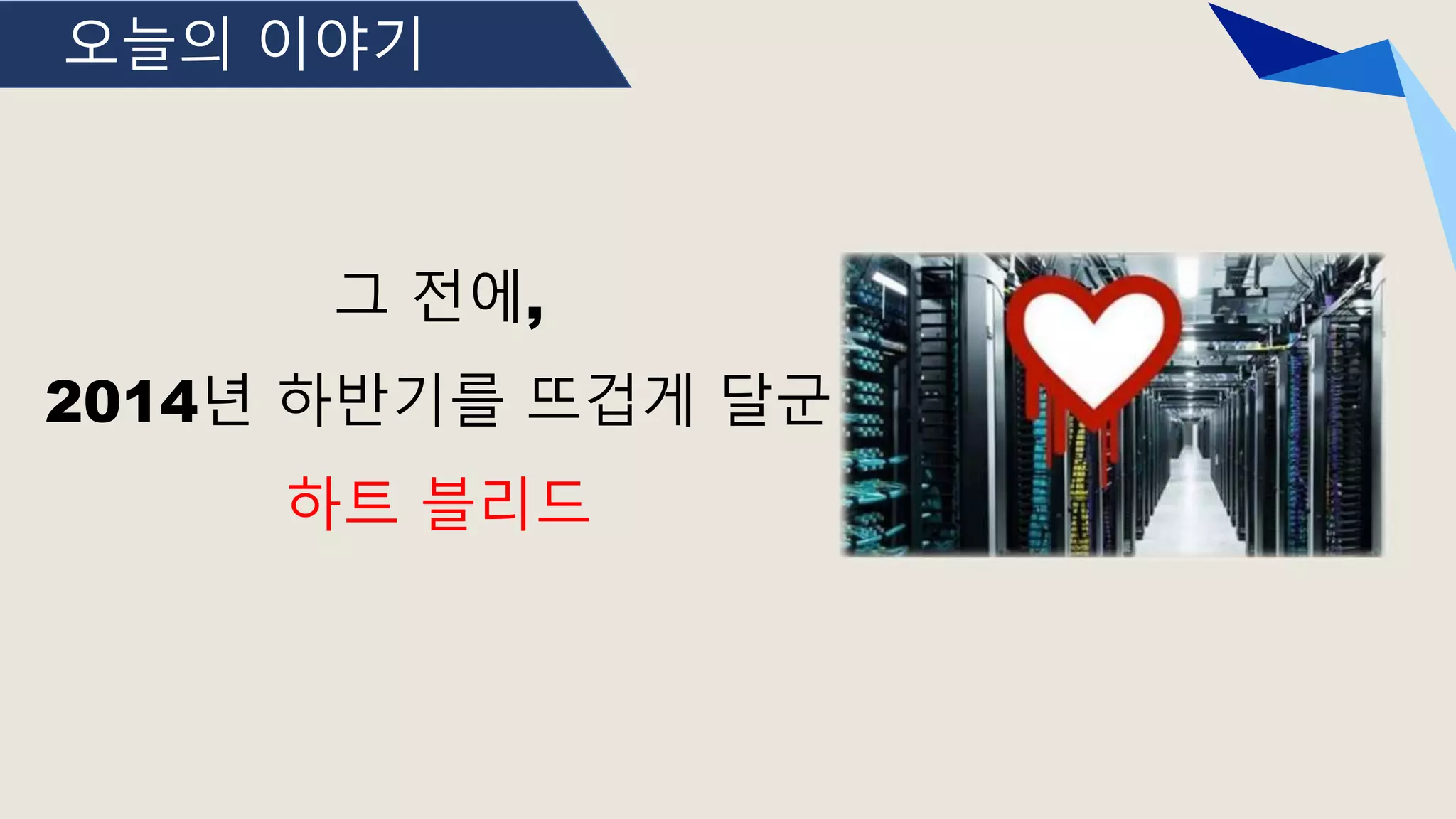 오늘의 이야기
그 전에,
2014년 하반기를 뜨겁게 달군
하트 블리드
 