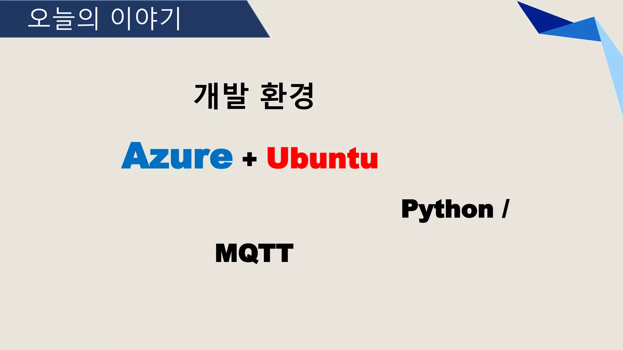 오늘의 이야기
개발 환경
Azure + Ubuntu
Python /
MQTT
 