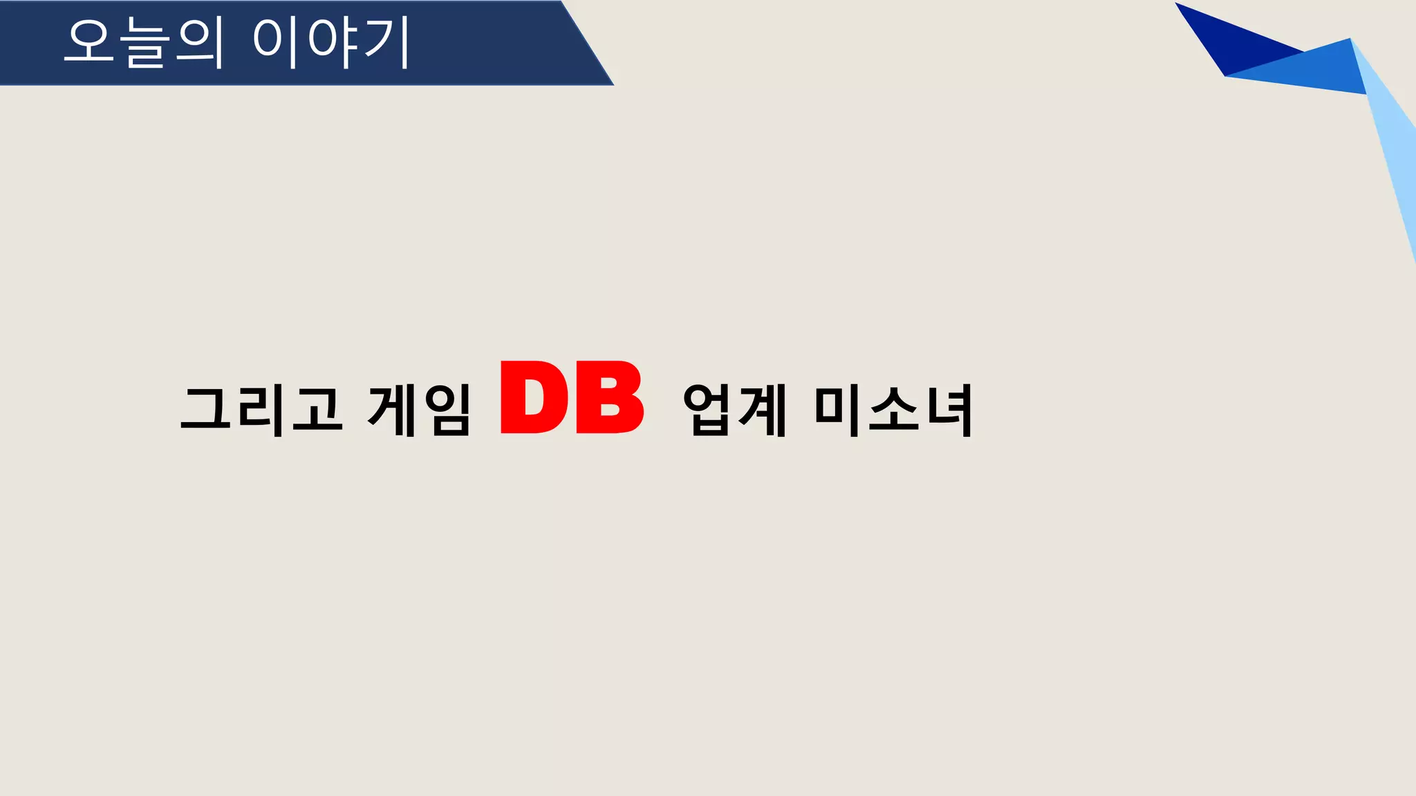 오늘의 이야기
그리고 게임 DB 업계 미소녀
 