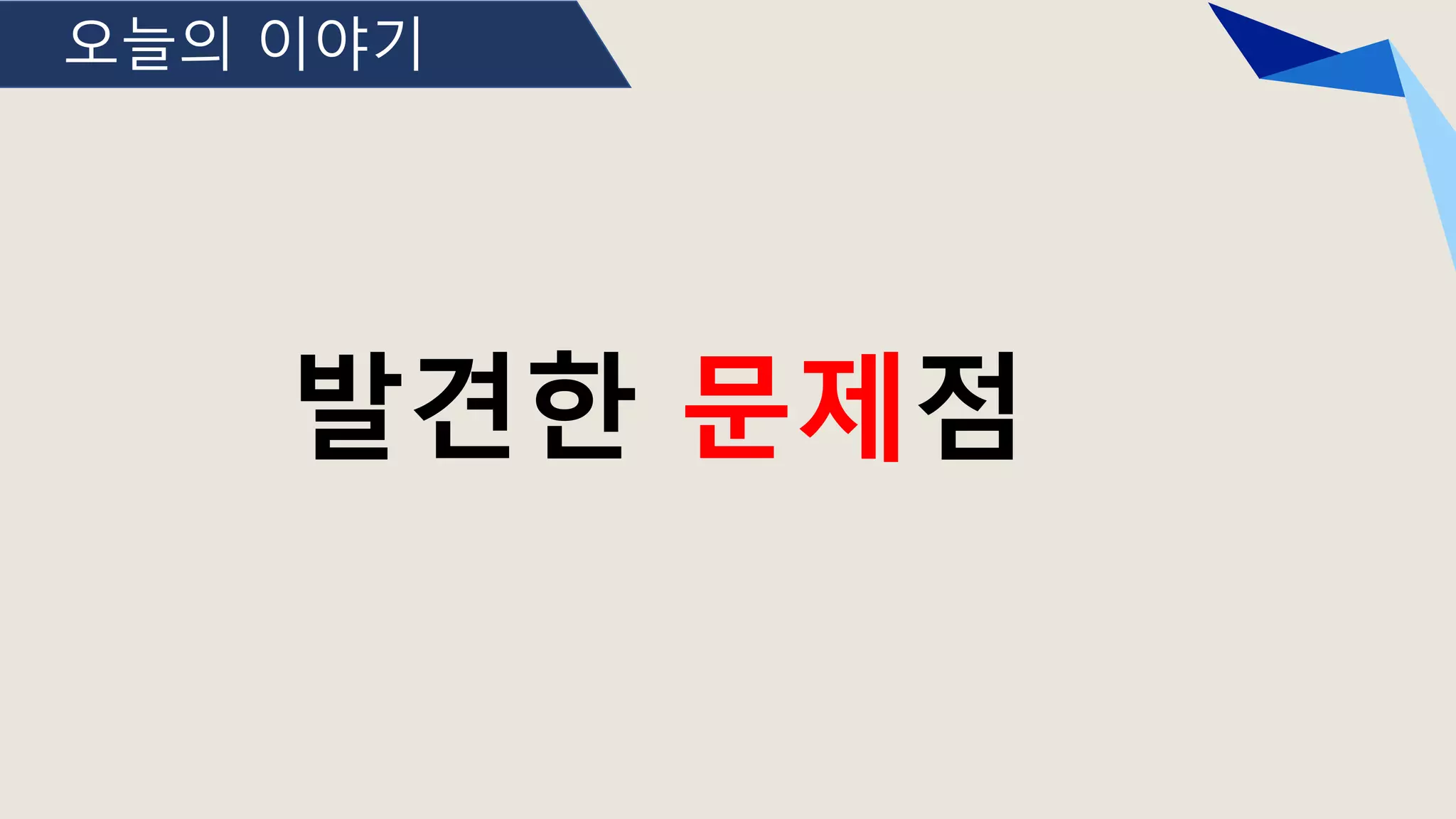 오늘의 이야기
발견한 문제점
 