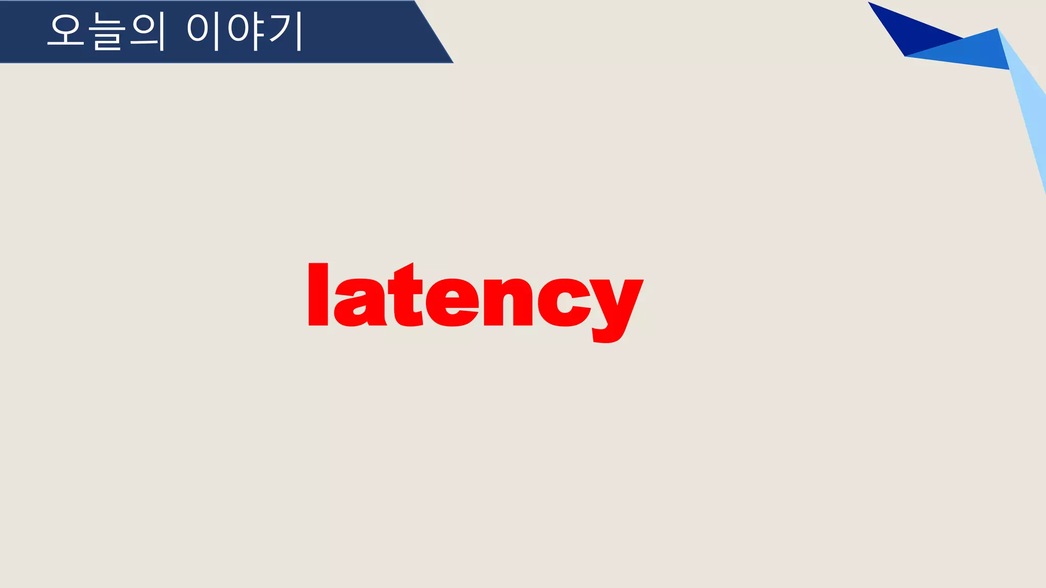 오늘의 이야기
latency
 