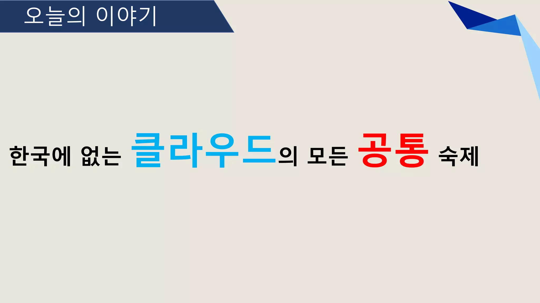 오늘의 이야기
한국에 없는 클라우드의 모든 공통 숙제
 
