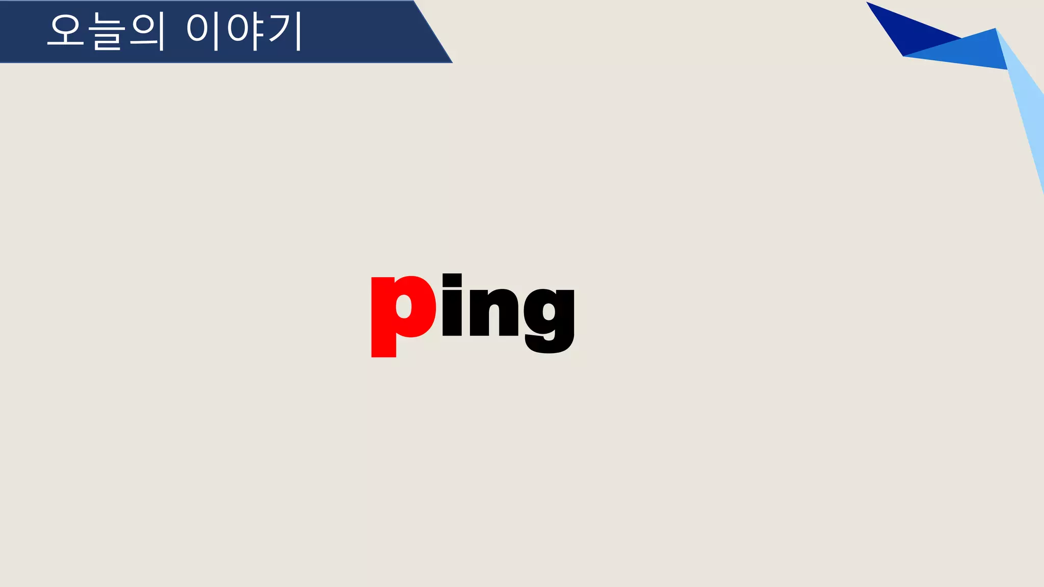 오늘의 이야기
ping
 