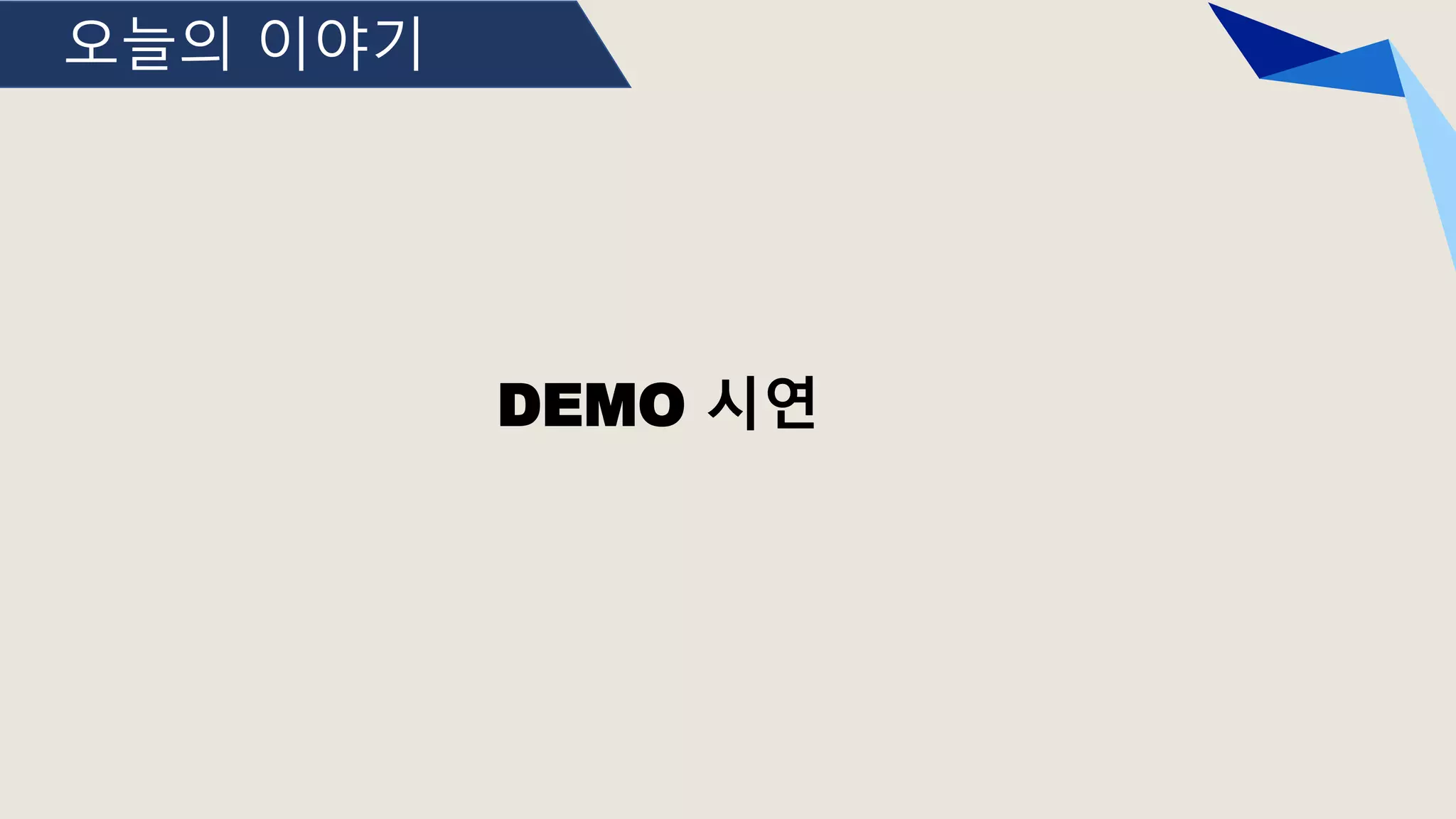 오늘의 이야기
DEMO 시연
 