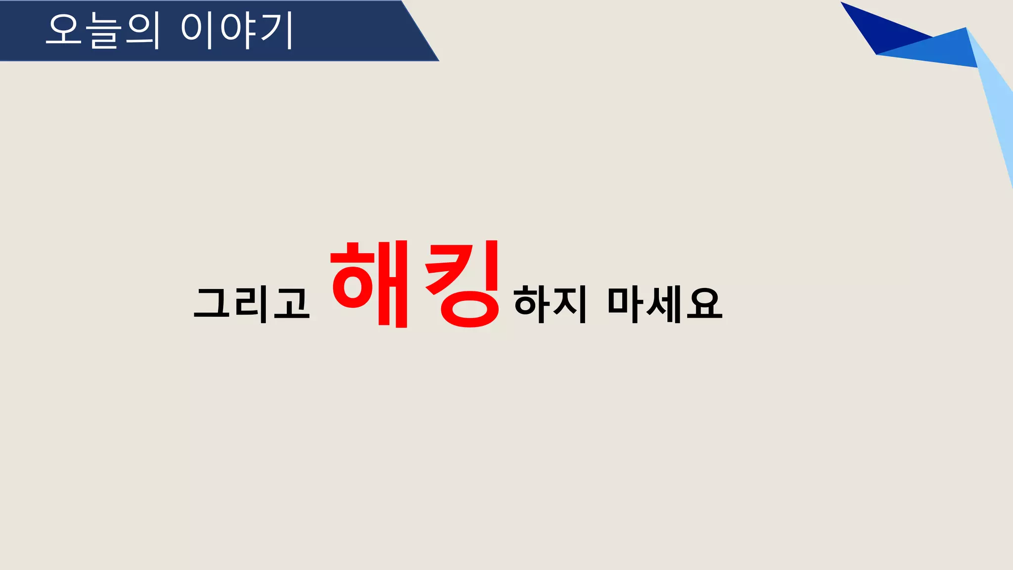 오늘의 이야기
그리고 해킹하지 마세요
 