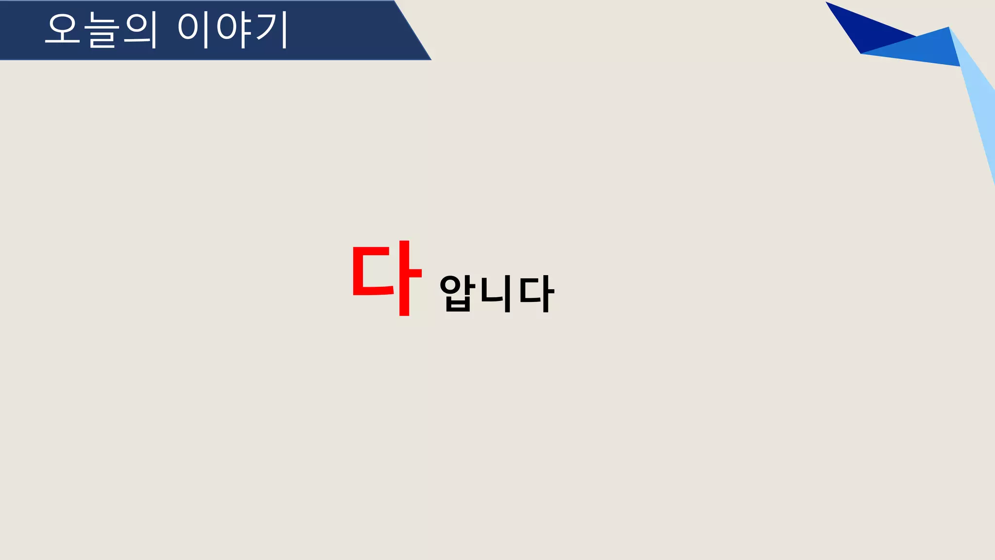 오늘의 이야기
다 압니다
 