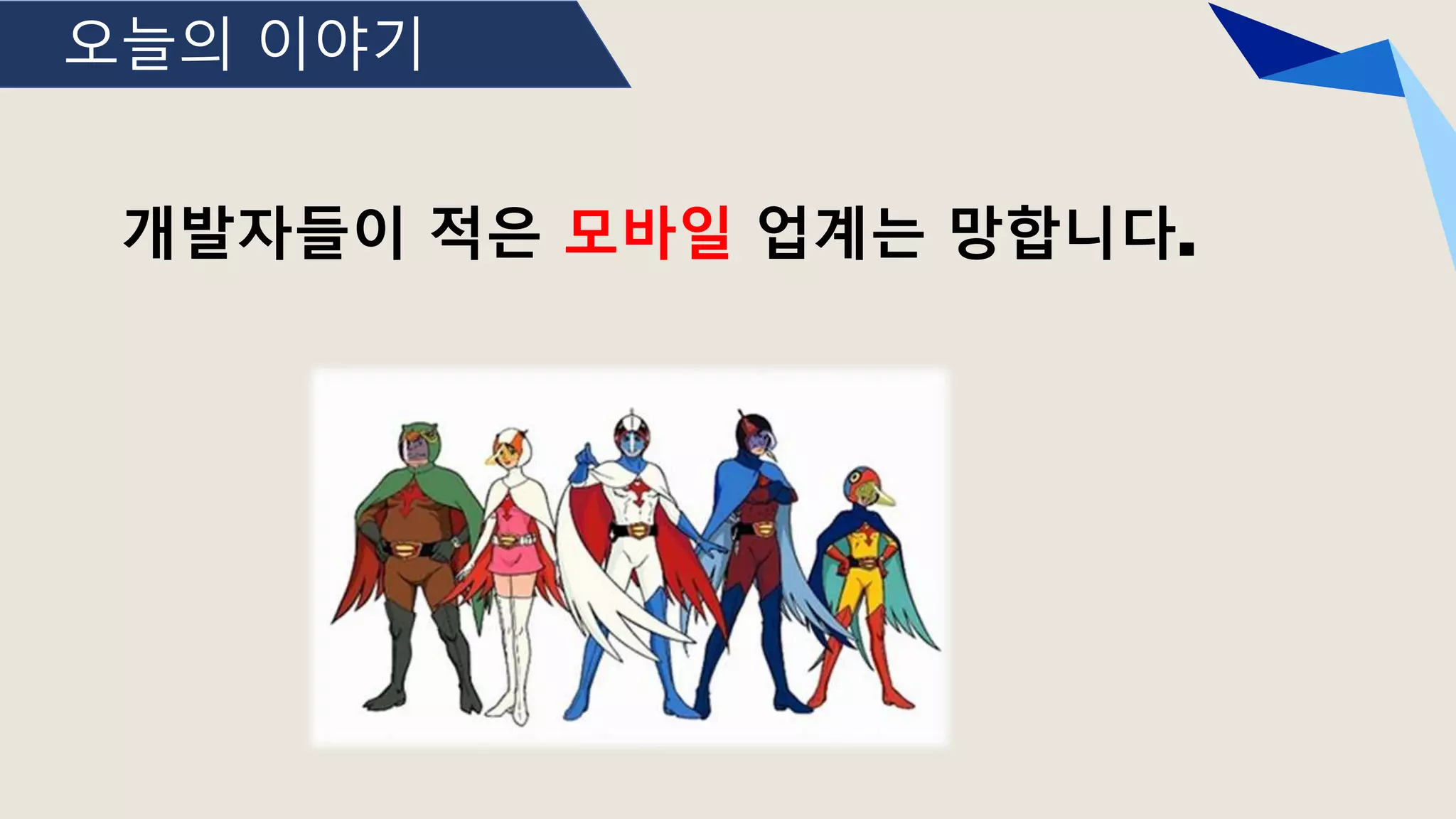 오늘의 이야기
개발자들이 적은 모바일 업계는 망합니다.
 