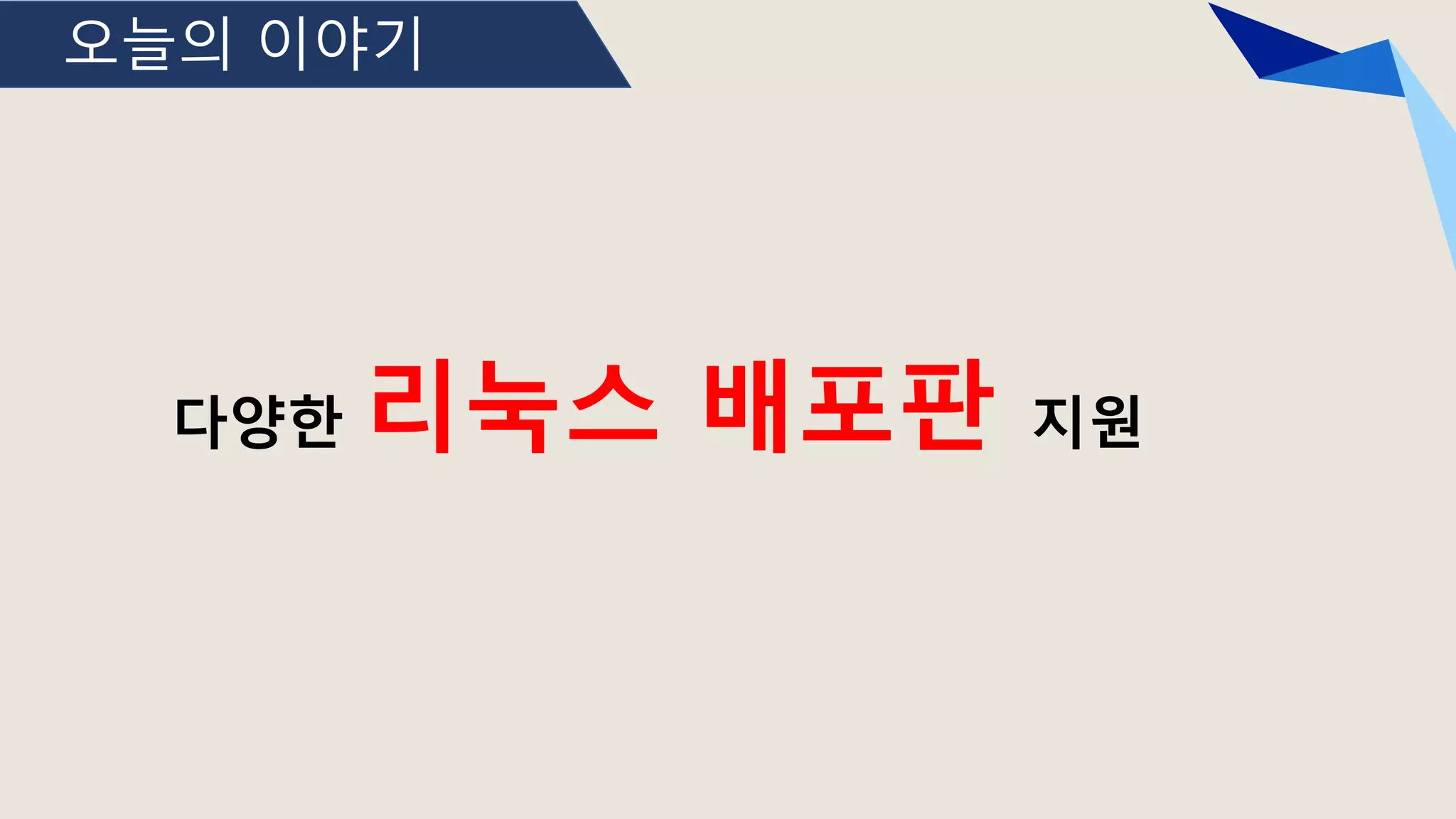 오늘의 이야기
다양한 리눅스 배포판 지원
 