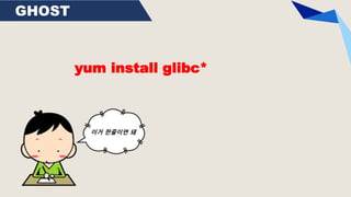GHOST
yum install glibc*
이거 한줄이면 돼
 