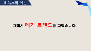 리눅스와 게임
그래서 메가 트렌드를 따랐습니다.
 