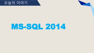 오늘의 이야기
MS-SQL 2014
 