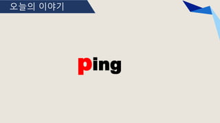 오늘의 이야기
ping
 
