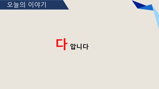 오늘의 이야기
다 압니다
 