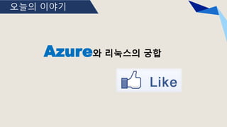 오늘의 이야기
Azure와 리눅스의 궁합
 