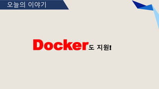 오늘의 이야기
Docker도 지원!
 