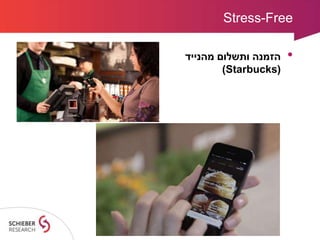 Stress-Free
•‫מהנייד‬ ‫ותשלום‬ ‫הזמנה‬
(Starbucks)
 