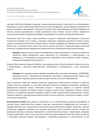 Мониторинг реализации
Республикой Беларусь Конвенции ЮНЕСКО
об охране и поощрении разнообразия форм культурного самовыражения
Отчет по результатам исследования
43
чувствуют себя более свободно (например, экскурсионная деятельность, деятельность по популяризации
краеведения, истории и фольклора). Монопольное влияние государства, главным образом, проявляется на
уровне масштабных мероприятий, локальный же уровень был охарактеризован как более свободный. В
качестве важной характеристики условий деятельности была названа высокая степень зависимости
наличия возможностей и проявления свободы и разнообразия от конкретных представителей власти.
Экспертами также был назван и ряд позитивных ситуаций и тенденций, существующий в актуальных
политических условиях. По их словам, в Беларуси продолжает сохраняться достаточно высокая степень
свободы пользования Интернетом, который остается главной площадкой для проявления разнообразия.
Кроме этого, в последнее время власти стали более лояльно относиться к отдельным видам культурной
активности, в рамках которых продвигаются беларусский язык и беларусская национальная культура.
Примеры: удалось легально провести минифестивали «Дзень вышыванкі» и «Снежань»; устроители
публичных курсов беларусского языка практически не сталкиваются с препятствиями в их
проведении; на беларусском государственном телевидении стали появляться новые передачи,
посвященные беларусской культуре и т.д.
Отдельно была отмечена ситуация в Витебске, где городские власти и бизнес проявили готовность вступать
в коммуникацию с местными общественными инициативами и реализовывать с ними совместные
проекты.
Примеры: был проведен турнир по футбольному фристайлу; культурная инициатива «VITEBSK4ME»
принимала участие в общественном обсуждении подготовки к празднованию Дня города, была
приглашена отделом культуры Витебского горисполкома к участию в отбор проектов.
Также назывались отдельные примеры успешного продвижения общественных инициатив и проектов,
которые могли бы указывать на отсутствие тотальной монополии государства (например, Беларусское
добровольное общество охраны памятников истории и культуры добилось от местных властей
положительного решения об открытии музея на родине писателя Алеся Адамовича). Однако эксперты
отметили, что подобные позитивные примеры являются скорее спорадическими проявлениями, которые
полностью зависят от сиюминутных установок властей и личных контактов, и пока нельзя говорить о каких-
то системных изменениях.
Экономические условия были оценены экспертами как: не способствующие развитию разнообразия. В
качестве общих недостатков было указано: отсутствие экономических преференций для спонсоров и
предпринимателей, для осуществления благотворительной деятельности вообще (например, зачастую
спонсорская поддержка проводится как оказание рекламных услуг); отсутствие льготных условий для
размещения рекламы культурных мероприятий, а распространение рекламы о предстоящих, например,
концертах допускается только после получения гастрольных удостоверений; имеют место быть сложности
с получением грантовых средств, регистрацией и получением разрешения на использование их как
 