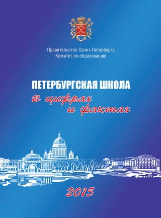 2015 | 1
Правительство Санкт-Петербурга
Комитет по образованию
 