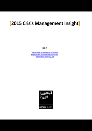 [2015 Crisis Management Insight]
송동현
http://www.facebook.com/seansalad
https://www.facebook.com/socialcrisis
http://www.artistsong.net
 