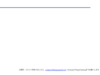 ご質問・コメント等ありましたら，cvpaper.challenge@gmail.com / Twitter@CVPaperChallengまでお願いします．
 
