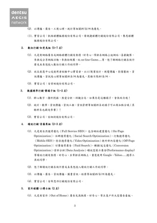3
(2). 以傳播、廣告、工商心理、統計等相關科/系/所為優先。
(3). 實習公司：凱絡媒體服務股份有限公司、偉視捷媒體行銷股份有限公司、集思媒體
服務股份有限公司。
2. 數位行銷-知更鳥組 (5~7 名)
(1). 凡是對網路廣告或網路媒體行銷有熱情、好奇心、常掛在網路上逛網站、喜歡觀察、
參與或分享網路活動、參與粉絲團、玩 on-line Game….等，想了解網路行銷在做什
麼或未來想投入數位行銷工作的同學。
(2). 欲至創意中心或使用者經驗中心實習者，以工/商業設計、視覺傳播、影像藝術、資
訊傳播、資訊及心理等相關科系/所為優先，其餘不限科/系/所。
(3). 實習公司：安索帕股份有限公司。
3. 數據精準行銷-賽橘子組 (1~2 名)
(1). 醉心數字、擅於挖掘、熱愛分析、綜觀全局，如果你是這種橘子，會很給力哦！
(2). 統計、數學、資訊傳播、資訊工程、資訊管理等相關科系的橘子可以再加點分哦（其
餘科系也歡迎參賽）！
(3). 實習公司：安納特股份有限公司。
4. 績效行銷-青蘋果組 (2~3 名)
(1). 凡是對自然搜尋優化（Full Service SEO），包含網站建置優化（On-Page
Optimization）、社群搜尋優化（Social Search Optimization）、行動搜尋優化
（Mobile SEO）、影音搜尋優化（Video Optimization）與外部內容優化（Off-Page
Optimization）；付費搜尋廣告（Paid Search）、轉換/成交優化（Conversion
Optimization）、資料分析（Data Analysis）、績效型展示廣告(Performance display)
等績效行銷有熱情、好奇心、且常掛在網路上、重度使用 Google、Yahoo…..搜尋工
具的同學。
(2). 想了解績效行銷在做什麼或未來想投入績效行銷工作的同學。
(3). 以傳播、廣告、資訊傳播、圖書資訊、經濟等相關科/系/所為優先。
(4). 實習公司：安布思沛行銷股份有限公司。
5. 家外媒體-小博士組 (2 名)
(1). 凡是對家外（Out of Home）廣告充滿熱情、好奇心，常注意戶外大型廣告看板、
 