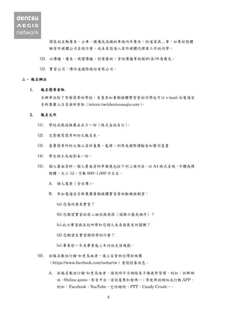 4
鬧區的互動廣告、公車、捷運或高鐵的車廂內外廣告、街道家具…等，如果妳想體
驗家外媒體公司在做什麼，或未來想進入家外媒體代理商工作的同學。
(2). 以傳播、廣告、視覺傳播、影像藝術、資訊傳播等相關科/系/所為優先。
(3). 實習公司：博仕達國際股份有限公司。
三、 報名辦法
1. 報名簡章索取
主辦單位除了寄發簡章給學校，有意參加暑期媒體實習營的同學也可以 e-mail 向電通安
吉斯集團人力資源部索取（intern.tw@dentsuaegis.com）。
2. 報名文件
(1). 學校或教授推薦函至少一份（格式各校自訂）。
(2). 完整填寫簡章所附之報名表。
(3). 簽署簡章所附之個人資料蒐集、處理、利用及國際傳輸告知暨同意書
(4). 學生證正反面影本一份。
(5). 個人書面資料－個人書面資料準備應包括下列三項內容，以 A4 格式呈現，字體為標
楷體、大小 12，字數 600~1,000 字左右。
A. 個人履歷（含自傳）。
B. 參加電通安吉斯集團暑期媒體實習營的動機與期望：
(a).您為何要來實習？
(b).您期望實習的前二組別與原因（請標示優先順序）？
(c).此次實習與在校所學和您個人未來發展有何關聯？
(d).您期望在實習期間學到什麼？
(e).畢業前一年及畢業後三年內的生涯規劃。
(6). 欲報名數位行銷-知更鳥組者，請上安索帕台灣粉絲團
（https://www.facebook.com/isobartw）查閱招募訊息。
A. 欲報名數位行銷-知更鳥組者，請說明平日網路及手機使用習慣，例如：社群網
站、Online game、影音平台、資訊蒐集和發佈…；常使用的網站或行動 APP，
例如：Facebook、YouTube、巴哈姆特、PTT、Candy Crush…。
 