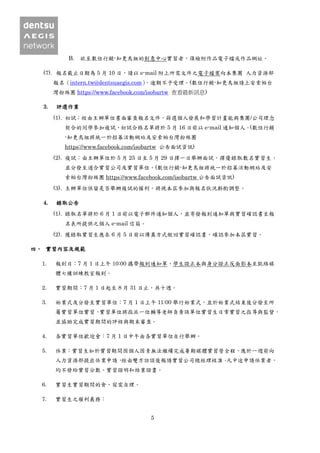 5
B. 欲至數位行銷-知更鳥組的創意中心實習者，須檢附作品電子檔或作品網址。
(7). 報名截止日期為 5 月 10 日，請以 e-mail 附上所需文件之電子檔案向本集團 人力資源部
報名（intern.tw@dentsuaegis.com），逾期不予受理。(數位行銷-知更鳥組請上安索帕台
灣粉絲團 https://www.facebook.com/isobartw 查看最新訊息)
3. 評選作業
(1). 初試：經由主辦單位書面審查報名文件，篩選個人發展和學習計畫能與集團/公司理念
契合的同學參加複試，初試合格名單將於 5 月 16 日前以 e-mail 通知個人。(數位行銷
-知更鳥組將統一於招募活動網站及安索帕台灣粉絲團
https://www.facebook.com/isobartw 公告面試資訊)
(2). 複試：由主辦單位於 5 月 25 日至 5 月 29 日擇一日舉辦面試，擇優錄取數名實習生，
並分發至適合實習公司及實習單位。(數位行銷-知更鳥組將統一於招募活動網站及安
索帕台灣粉絲團 https://www.facebook.com/isobartw 公告面試資訊)
(3). 主辦單位保留是否舉辦複試的權利，將視本屆參加與報名狀況斟酌調整。
4. 錄取公告
(1). 錄取名單將於 6 月 1 日前以電子郵件通知個人，並寄發報到通知單與實習確認書至報
名表所提供之個人 e-mail 信箱。
(2). 獲錄取實習生應在 6 月 5 日前以傳真方式繳回實習確認書，確認參加本屆實習。
四、 實習內容及規範
1. 報到日：7 月 1 日上午 10:00 攜帶報到通知單、學生證正本與身分證正反面影本至凱絡媒
體七樓訓練教室報到。
2. 實習期間：7 月 1 日起至 8 月 31 日止，共十週。
3. 始業式及分發至實習單位：7 月 1 日上午 11:00 舉行始業式，並於始業式結束後分發至所
屬實習單位實習，實習單位將指派一位輔導老師負責該單位實習生日常實習之指導與監督，
並協助完成實習期間的評核與期末審查。
4. 各實習單位歡迎會：7 月 1 日中午由各實習單位自行舉辦。
5. 休業：實習生如於實習期間因個人因素無法繼續完成暑期媒體實習營全程，應於一週前向
人力資源部提出休業申請，經由雙方訪談後報請實習公司總經理核准。凡中途申請休業者，
均不發給實習分數、實習證明和結業證書。
6. 實習生實習期間的食、宿需自理。
7. 實習生之權利義務：
 