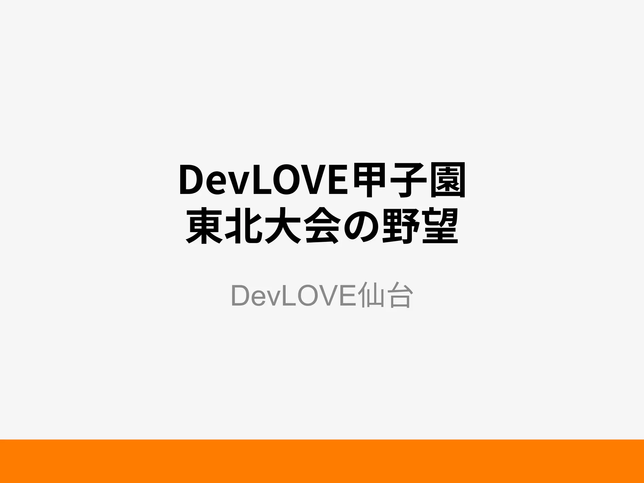 %FW-07&歌㶨㕦
匌⻌㣐⠓ךꅿ劄
DevLOVE➱〴