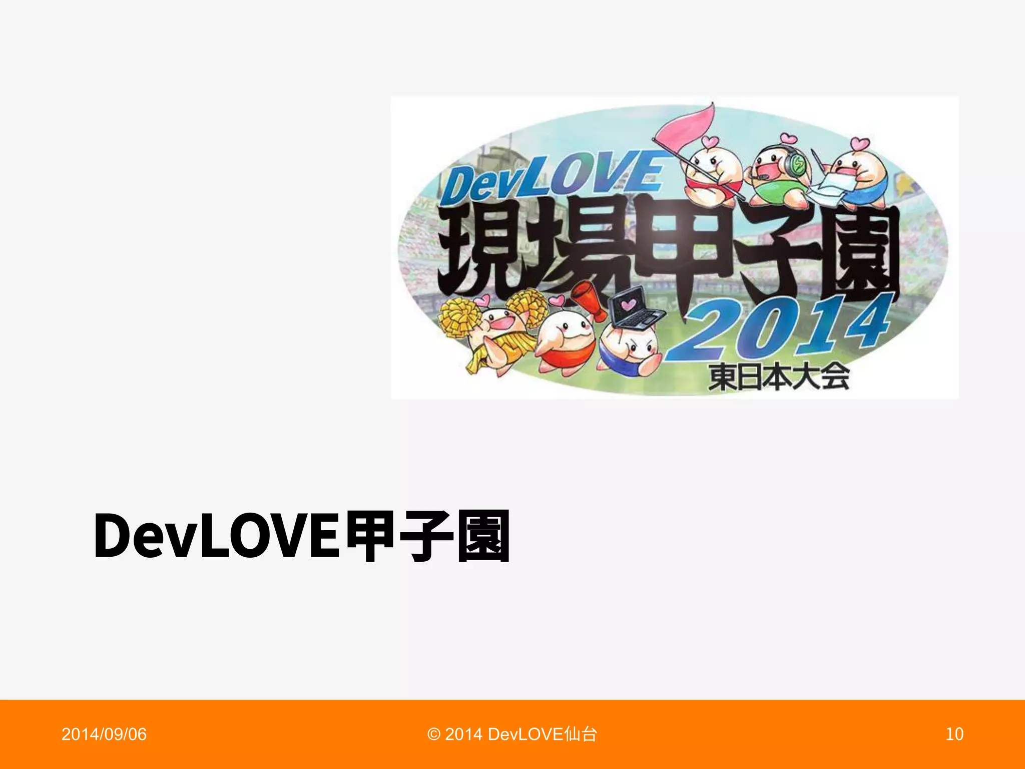 %FW-07歌㶨㕦
2014/09/06 © 2014 DevLOVE➱〴