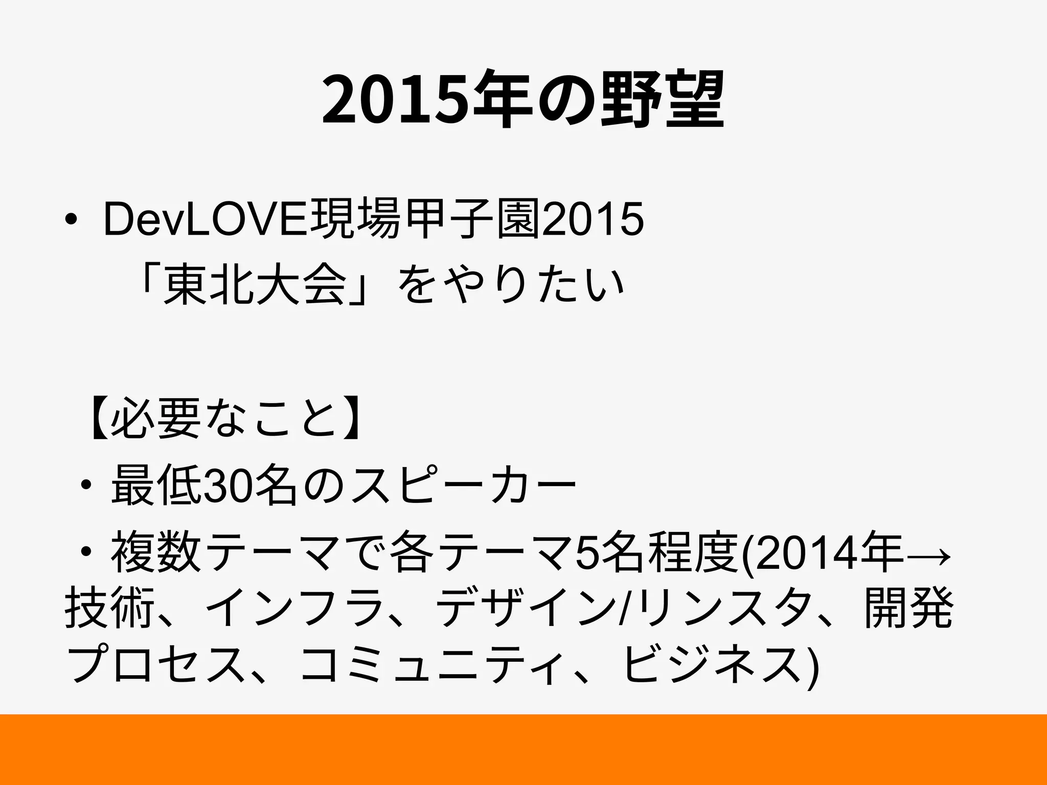 䎃ךꅿ劄
• DevLOVE植㜥歌㶨㕦2015
չ匌⻌㣐⠓պװְ
ս䗳銲זֿהվ
٥剑⡚30せךأؾ٦ؕ٦
٥醱侧ذ٦وדぐذ٦و5せ玎䏝(2014䎃→
䪮遭ծ؎ٝؿٓծرؠ؎ٝ/ٔٝأةծ涪
فٗإأծ؝ىُصذ؍ծؽآطأ)