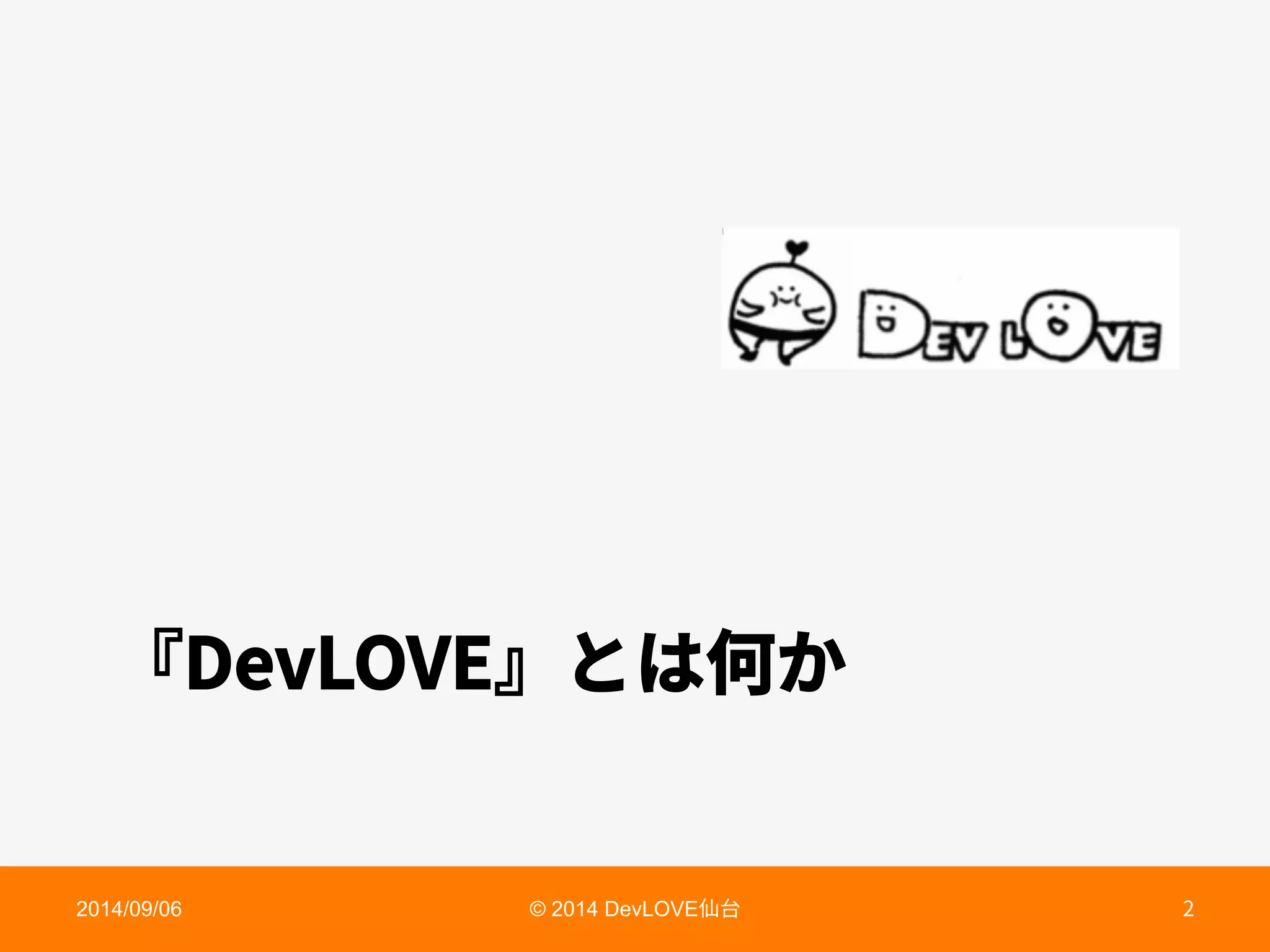 ջ%FW-07ռהכ⡦ַ
2014/09/06 © 2014 DevLOVE➱〴