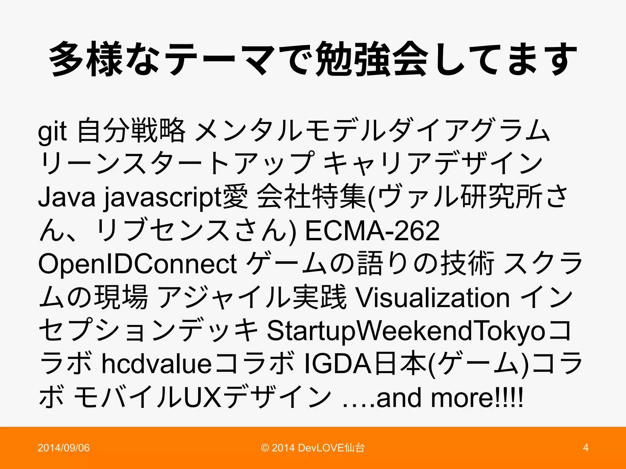 㢳圫זذ٦وד⹈䓼⠓׃גתׅ
git 荈ⴓ䨌殛ًٝةٌٕرٕت؎،ؚٓي
ٔ٦ٝأة٦ز،حفٍؗٔ،رؠ؎ٝ
Java javascript䠥⠓爡暴꧊(ٞ؋ٕ灇瑔䨽ׁ
ծٔـإٝأׁ) ECMA-262
OpenIDConnect ٦يך铂ך䪮遭أؙٓ
يך植㜥،آٍ؎ٕ㹋騧 Visualization ؎ٝ
إفءّٝرحؗStartupWeekendTokyo؝
ٓن hcdvalue؝ٓن IGDA傈劤(٦ي)؝ٓ
نٌغ؎ٕUXرؠ؎ٝ ….and more!!!!
2014/09/06 © 2014 DevLOVE➱〴