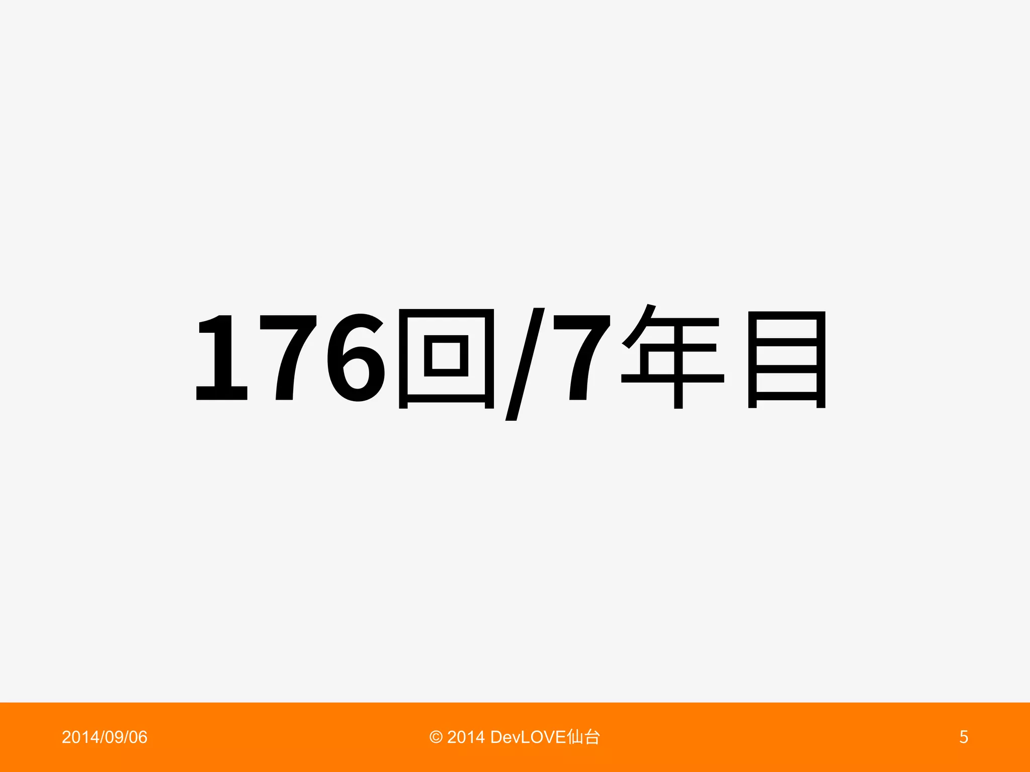 㔐䎃湡
2014/09/06 © 2014 DevLOVE➱〴