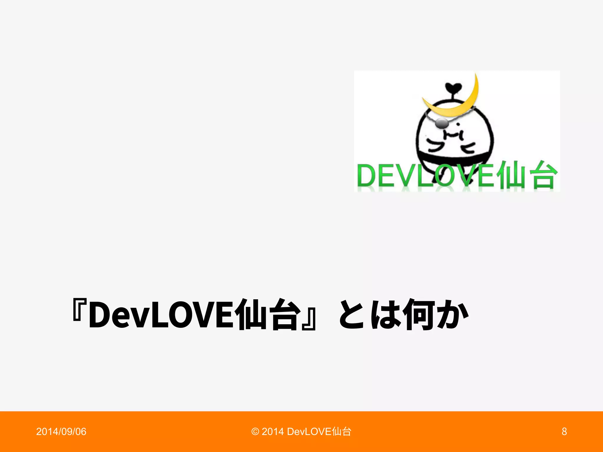 ջ%FW-07➱〴ռהכ⡦ַ
2014/09/06 © 2014 DevLOVE➱〴