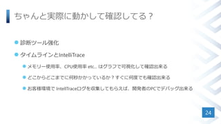 ȌgH˄Ӥƴ_JƤ룿
? \ϥĩ`돊
? 饤IntelliTrace
? `ʹʡCPUʹ etc... ϥդǿҕƴ_J
? ɤɤޤǤ˺뤫äƤ뤫˺ζȤǤ_J
? ͘h IntellTrace򅧼Ƥ館С_kߤPCǥǥХå
24
 