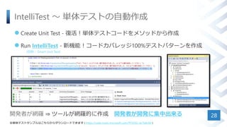 IntelliTest  gƥȤԄ
? Create Unit Test - ͻgƥȥ`ɤ᥽åɤ
? Run IntelliTest - Cܣ`ɥХå100%ƥȥѥ`
28
(ɳƣSmart Unit Test)
gƥȥץϤ餫`ɤǤޤ ( https://code.msdn.microsoft.com/TFSVSO-dc7b8c9d )
_kߤW_ ? ĩ`뤬W_Ĥ _kߤ_k˼г
 